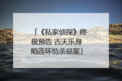 《私家侦探》终极预告 古天乐身陷连环情杀悬案