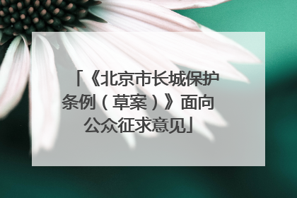 《北京市长城保护条例（草案）》面向公众征求意见