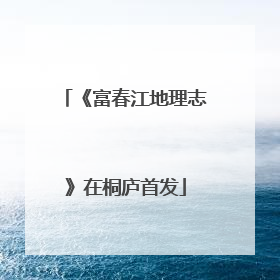 《富春江地理志》在桐庐首发