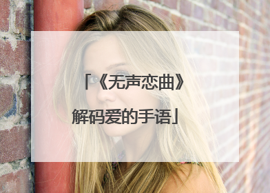 《无声恋曲》解码爱的手语