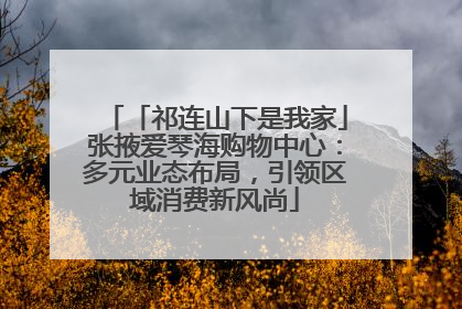 「祁连山下是我家」张掖爱琴海购物中心：多元业态布局，引领区域消费新风尚