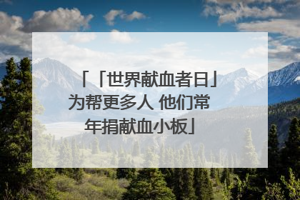 「世界献血者日」为帮更多人 他们常年捐献血小板