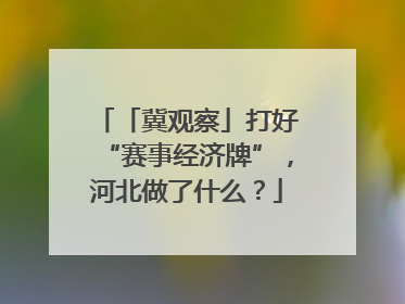 「冀观察」打好“赛事经济牌”，河北做了什么？