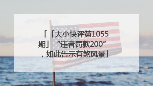 「大小快评第1055期」“违者罚款200”，如此告示有煞风景