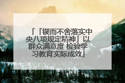 「锲而不舍落实中央八项规定精神」以群众满意度 检验学习教育实际成效