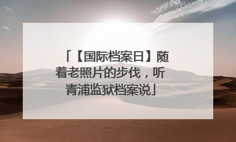 【国际档案日】随着老照片的步伐，听青浦监狱档案说