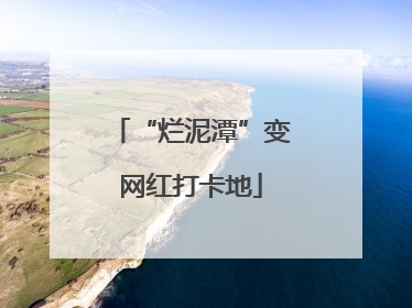 “烂泥潭”变网红打卡地