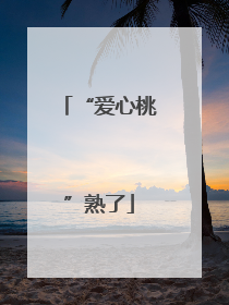 “爱心桃”熟了