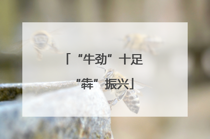 “牛劲”十足“犇”振兴