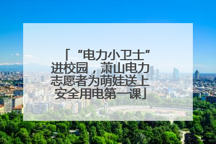 “电力小卫士”进校园，萧山电力志愿者为萌娃送上安全用电第一课