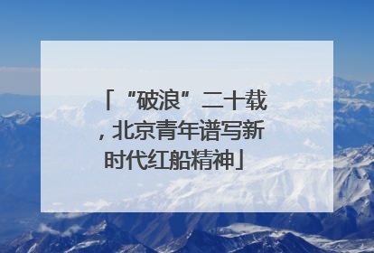 “破浪”二十载，北京青年谱写新时代红船精神
