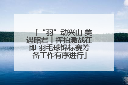 “羽”动兴山 美遇昭君丨挥拍激战在即 羽毛球锦标赛筹备工作有序进行