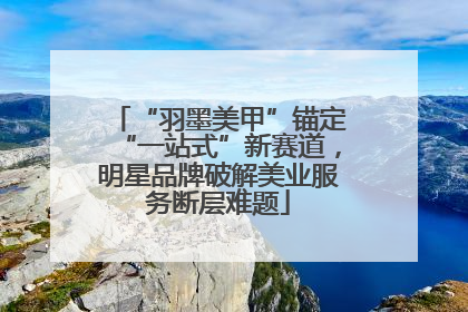 “羽墨美甲”锚定“一站式”新赛道，明星品牌破解美业服务断层难题