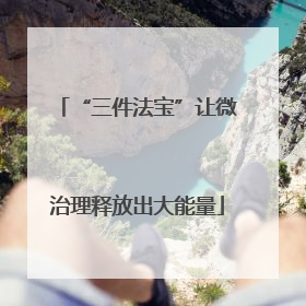 “三件法宝”让微治理释放出大能量