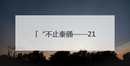 “不止秦俑——21世纪陕西考古新发现”特展亮相美国加州
