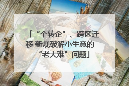 “个转企”、跨区迁移 新规破解小生意的“老大难”问题