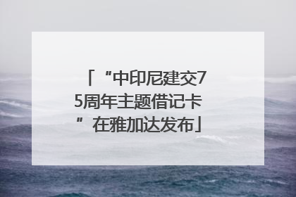 “中印尼建交75周年主题借记卡”在雅加达发布