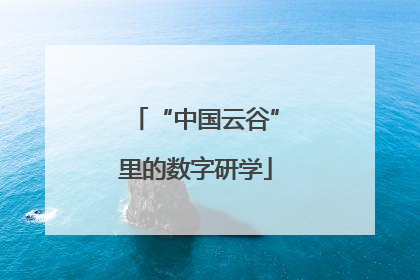 “中国云谷”里的数字研学