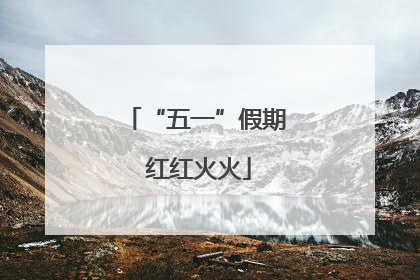 “五一”假期 红红火火
