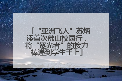 “亚洲飞人”苏炳添首次佛山校园行，将“逐光者”的接力棒递到学生手上