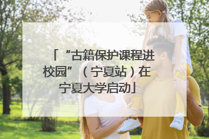 “古籍保护课程进校园”（宁夏站）在宁夏大学启动