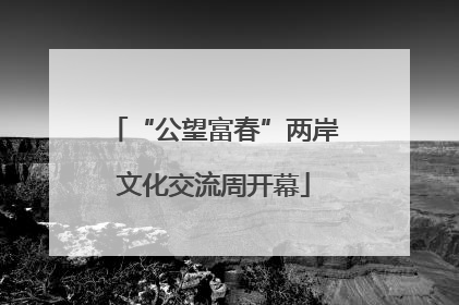 “公望富春”两岸文化交流周开幕