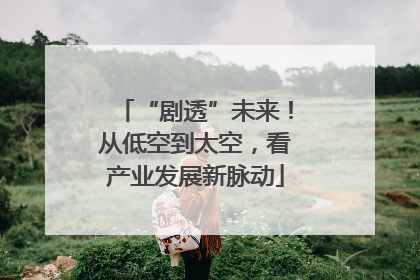 “剧透”未来！从低空到太空，看产业发展新脉动