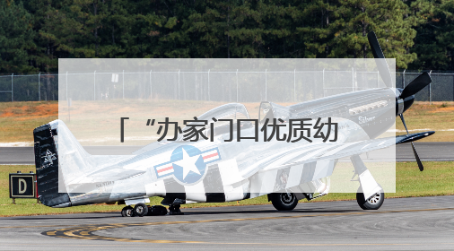 “办家门口优质幼儿园，我们在行动”活动走进洪山区武南幼儿园童趣园