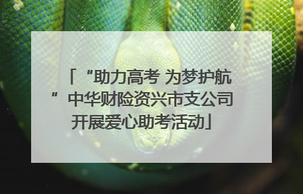 “助力高考 为梦护航”中华财险资兴市支公司开展爱心助考活动