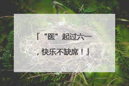 “医”起过六一，快乐不缺席！