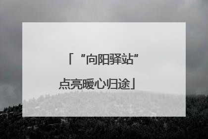 “向阳驿站”点亮暖心归途