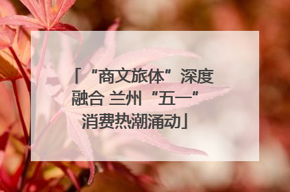 “商文旅体”深度融合 兰州“五一”消费热潮涌动
