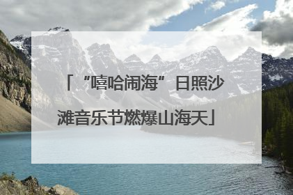 “嘻哈闹海”日照沙滩音乐节燃爆山海天