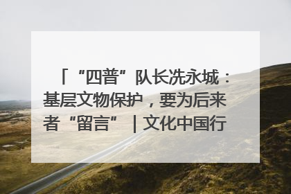 “四普”队长冼永城：基层文物保护，要为后来者“留言”｜文化中国行·我在广东找文物