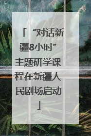 “对话新疆8小时”主题研学课程在新疆人民剧场启动
