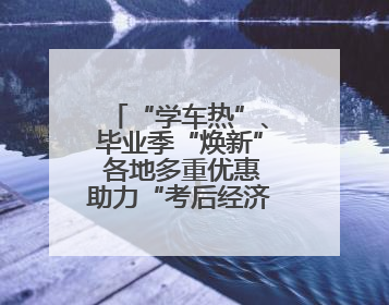 “学车热”、毕业季“焕新” 各地多重优惠助力“考后经济”升温