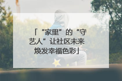 “家里”的“守艺人”让社区未来焕发幸福色彩