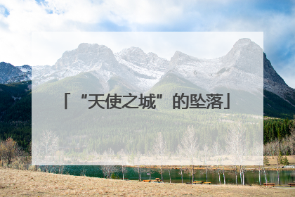 “天使之城”的坠落