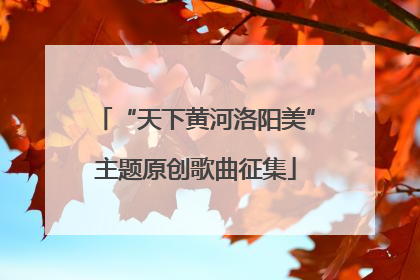 “天下黄河洛阳美”主题原创歌曲征集