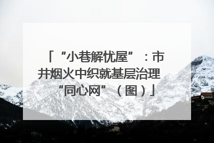 “小巷解忧屋”：市井烟火中织就基层治理“同心网”（图）