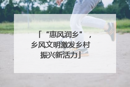 “惠风润乡”，乡风文明激发乡村振兴新活力