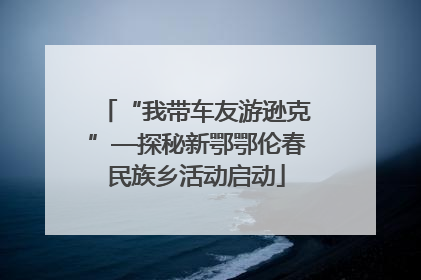 “我带车友游逊克”—探秘新鄂鄂伦春民族乡活动启动
