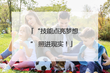 “技能点亮梦想” 照进现实！