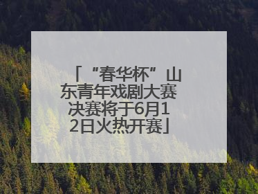 “春华杯”山东青年戏剧大赛决赛将于6月12日火热开赛