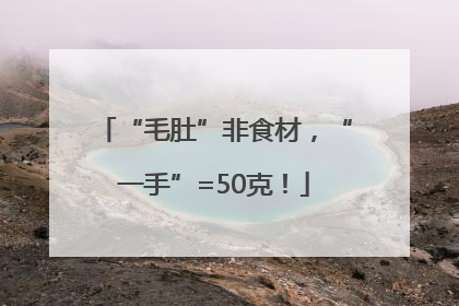 “毛肚”非食材，“一手”=50克！