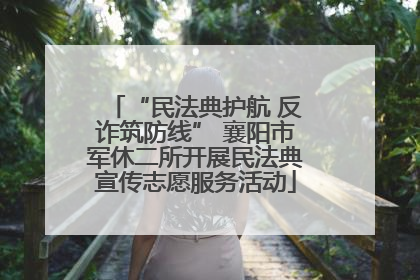 “民法典护航 反诈筑防线” 襄阳市军休二所开展民法典宣传志愿服务活动