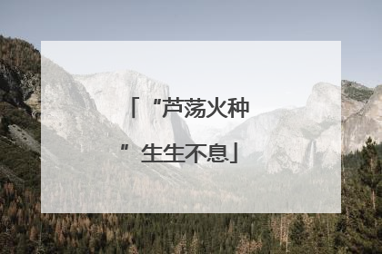 “芦荡火种”生生不息
