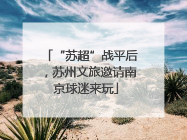 “苏超”战平后，苏州文旅邀请南京球迷来玩