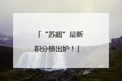 “苏超”最新积分榜出炉！