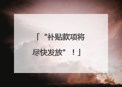 “补贴款项将尽快发放”！